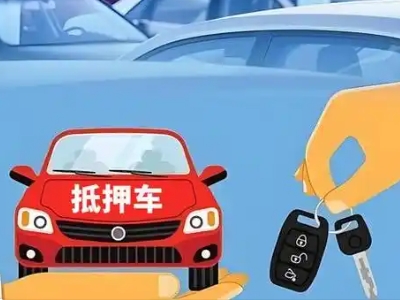 博罗不押车贷款怎么贷?博罗不押车哪里可以办理?